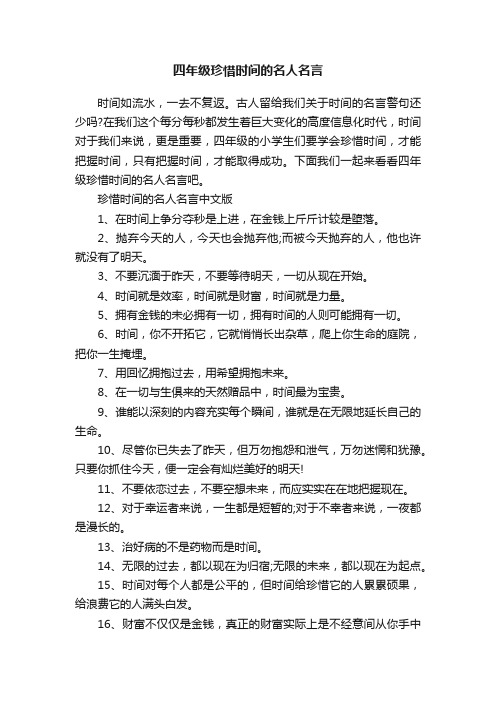 四年级珍惜时间的名人名言