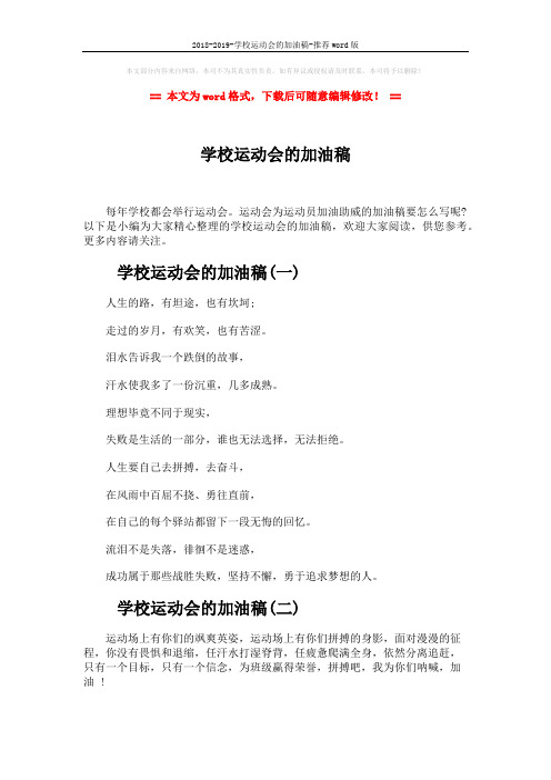 2018-2019-学校运动会的加油稿-推荐word版 (3页)