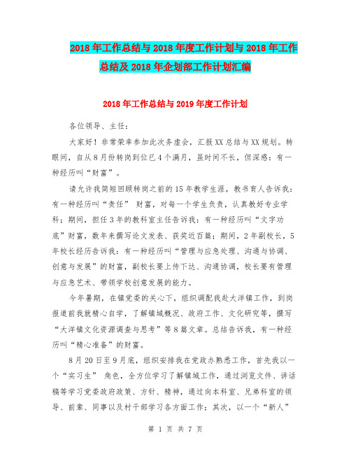 2018年工作总结与2018年度工作计划与2018年工作总结及2018年企划部工作计划汇编.doc