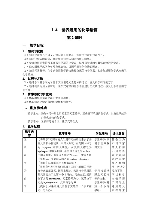 1.4世界通用的化学语言第2课时