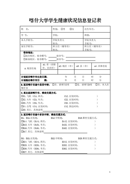 大学学生健康状况信息登记表