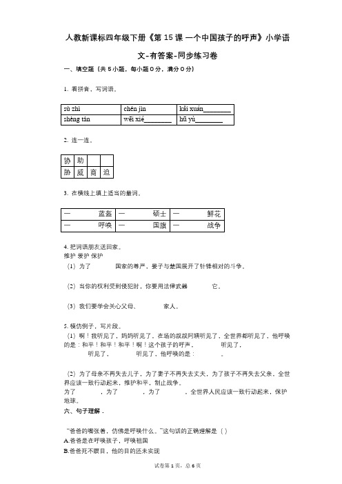 人教新课标四年级下册《第15课_一个中国孩子的呼声》小学语文-有答案同步练习卷