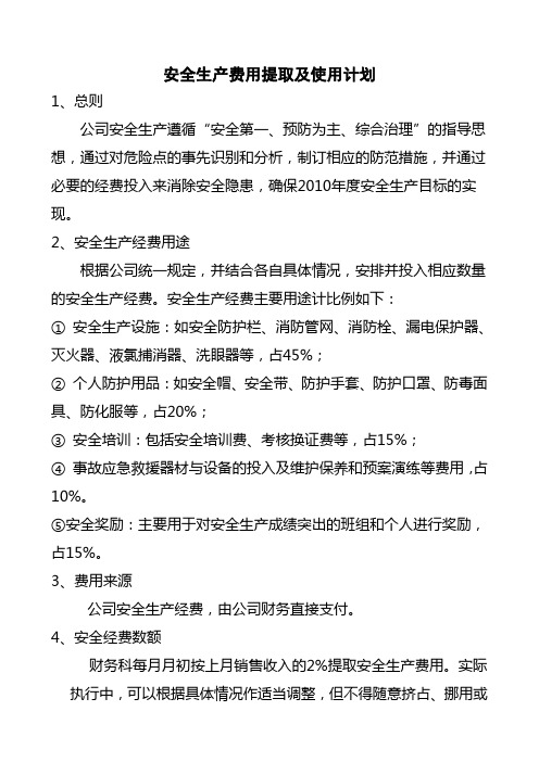 安全费用投入和年度计划