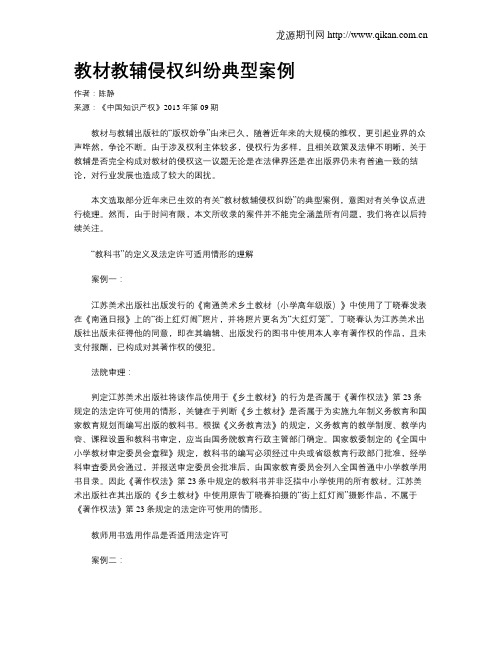 教材教辅侵权纠纷典型案例