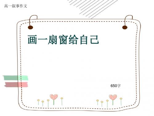 高一叙事作文《画一扇窗给自己》650字(共8张ppt)