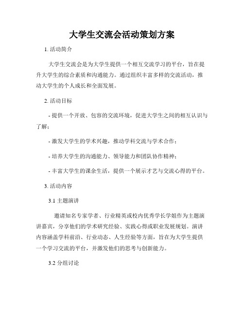 大学生交流会活动策划方案