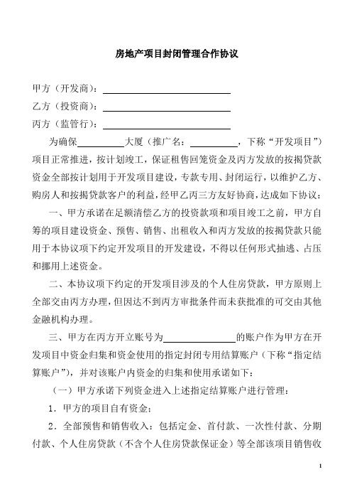 房地产项目封闭贷款管理协议(范本)