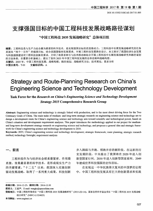 支撑强国目标的中国工程科技发展战略路径谋划