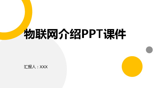 物联网介绍PPT课件