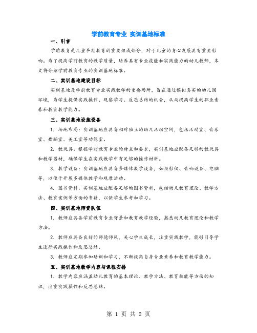 学前教育专业 实训基地标准