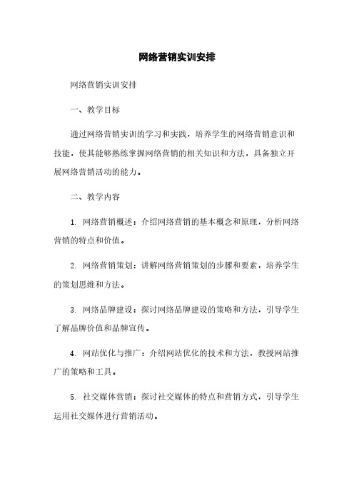 网络营销实训安排