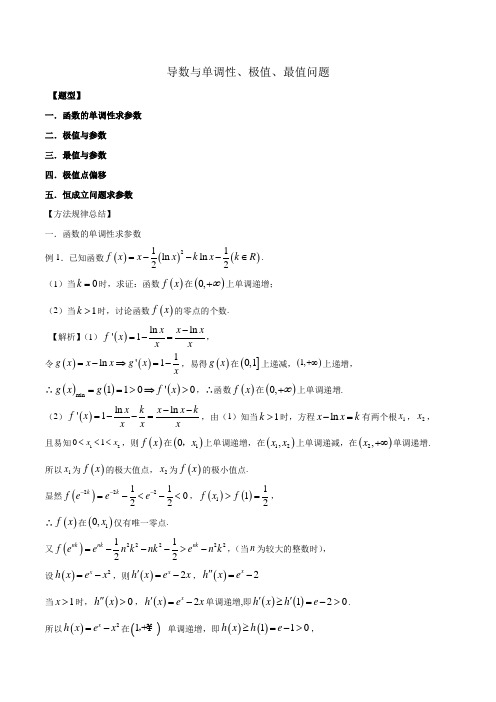 高考三轮冲刺导数单调性与极值最值压轴题方法归纳