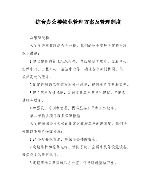 综合办公楼物业管理方案及管理制度