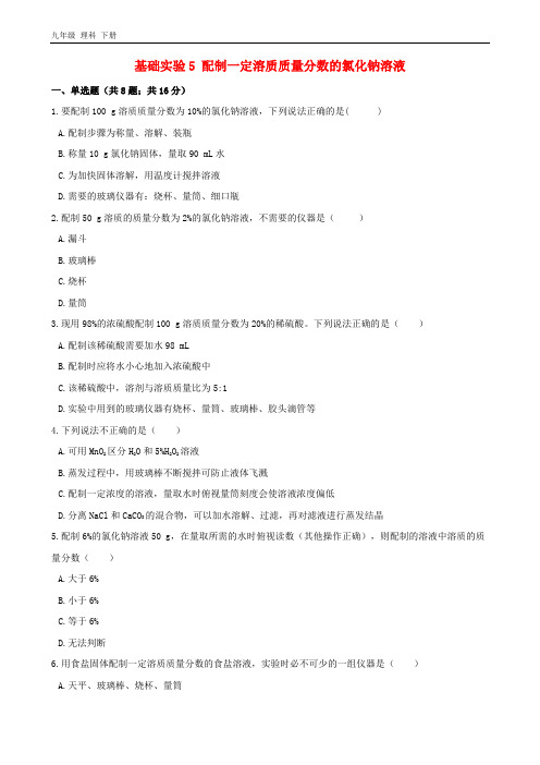 九年级化学下册第6章溶解现象基础实验5配制一定溶质质量分数的氯化钠溶液作业设计