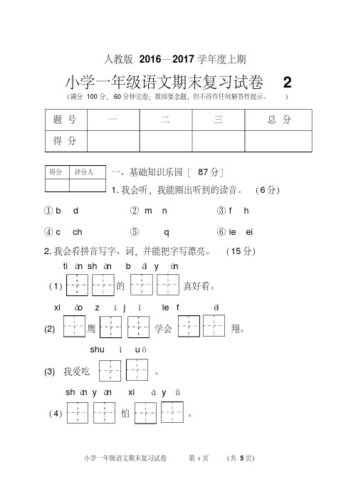 人教版2016-2017上期小学一年级语文期末复习试题2及答案