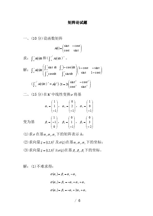 矩阵论考试试题(含答案)