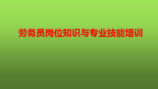 劳务员岗位相关的标准和管理规定 PPT