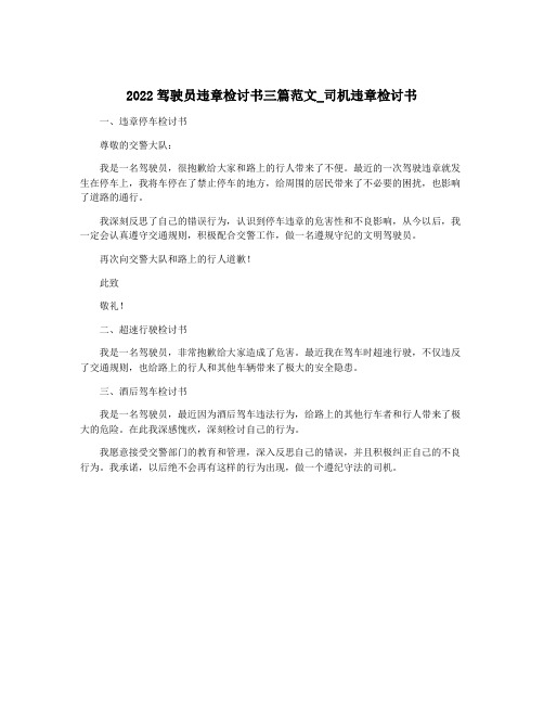 2022驾驶员违章检讨书三篇范文_司机违章检讨书