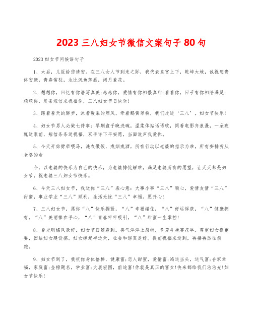 2023三八妇女节微信文案句子80句