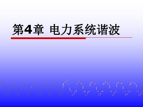 电力系统谐波的基本概念资料