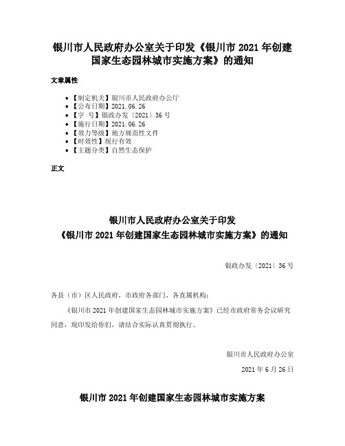 银川市人民政府办公室关于印发《银川市2021年创建国家生态园林城市实施方案》的通知