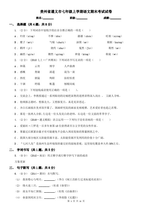 贵州省遵义市七年级上学期语文期末考试试卷