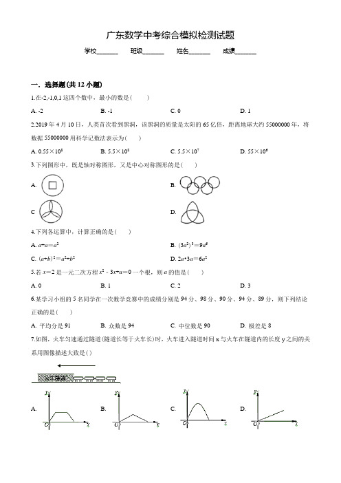 广东中考二模检测《数学试卷》含答案解析