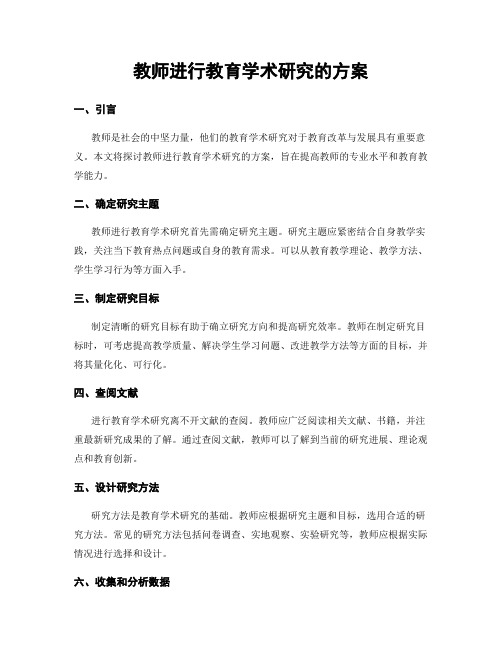 教师进行教育学术研究的方案