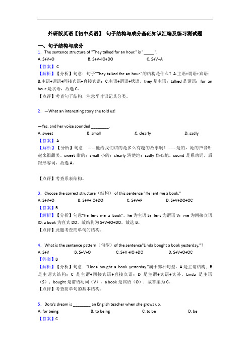 外研版英语【初中英语】 句子结构与成分基础知识汇编及练习测试题