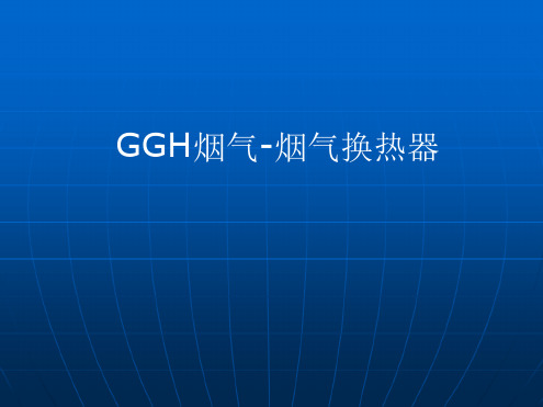 GGH烟气-烟气换热器