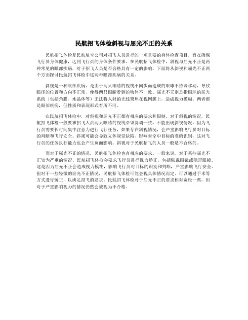 民航招飞体检斜视与屈光不正的关系