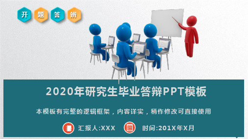 2020年研究生毕业答辩通用PPT模板(推荐)