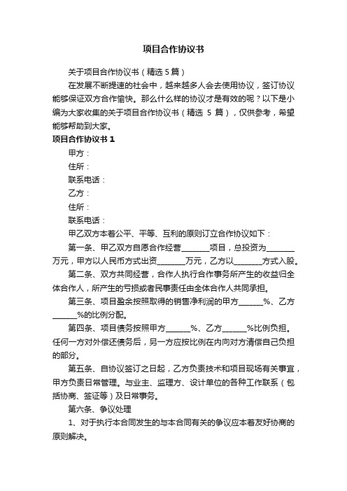 关于项目合作协议书（精选5篇）