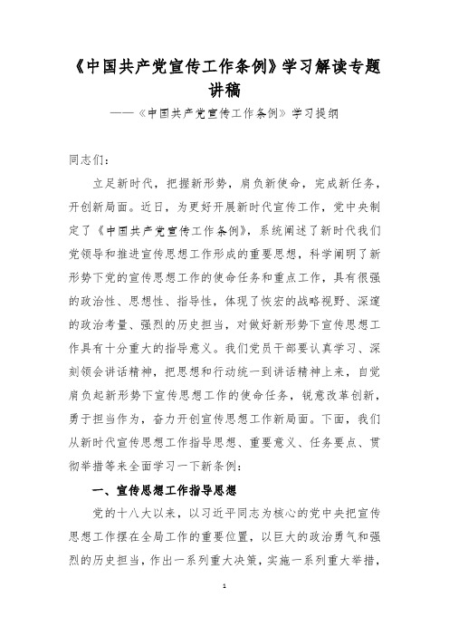 中国共产党宣传工作条例学习解读专题讲稿