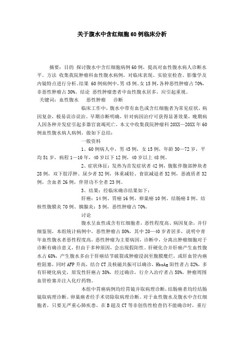 关于腹水中含红细胞60例临床分析