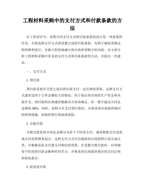 工程材料采购中的支付方式和付款条款的方法