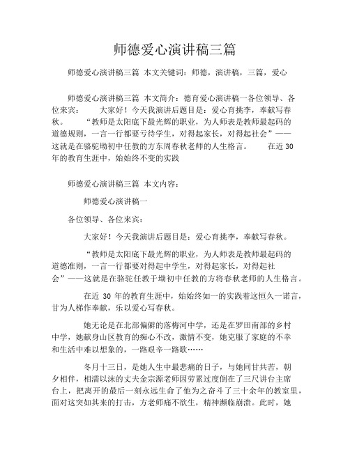 师德爱心演讲稿三篇