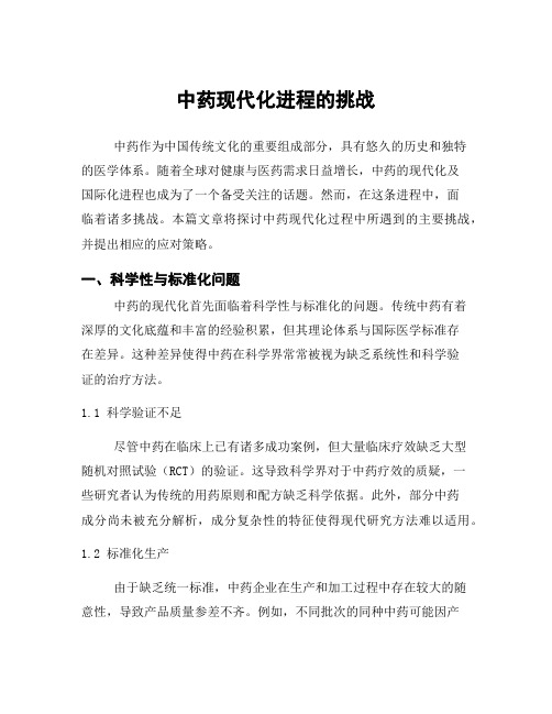 中药现代化进程的挑战