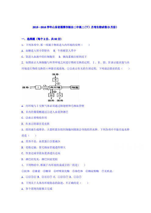 山东省淄博市桓台二中2015-2016学年高二下学期月考生物试卷(3月份) 含解析