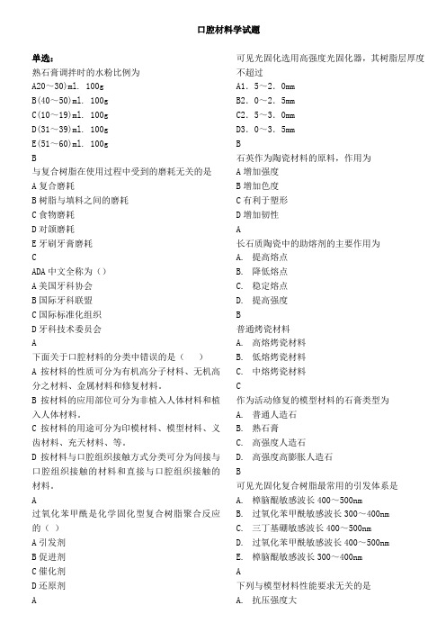 口腔材料学试题cykq