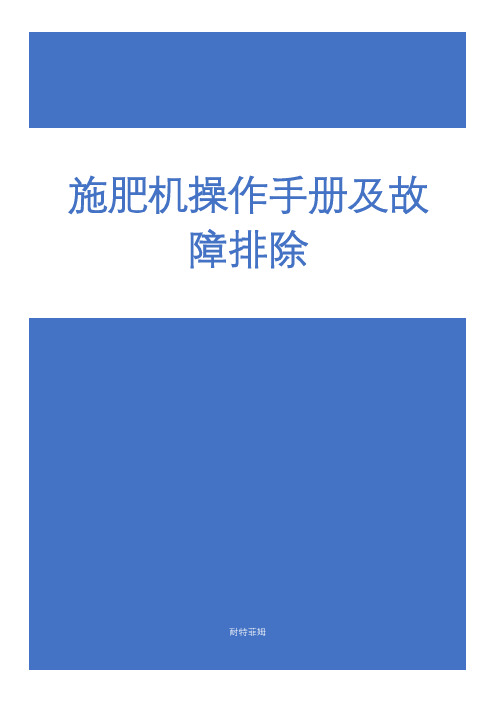 耐特菲姆 施肥机操作手册及故障排除说明书