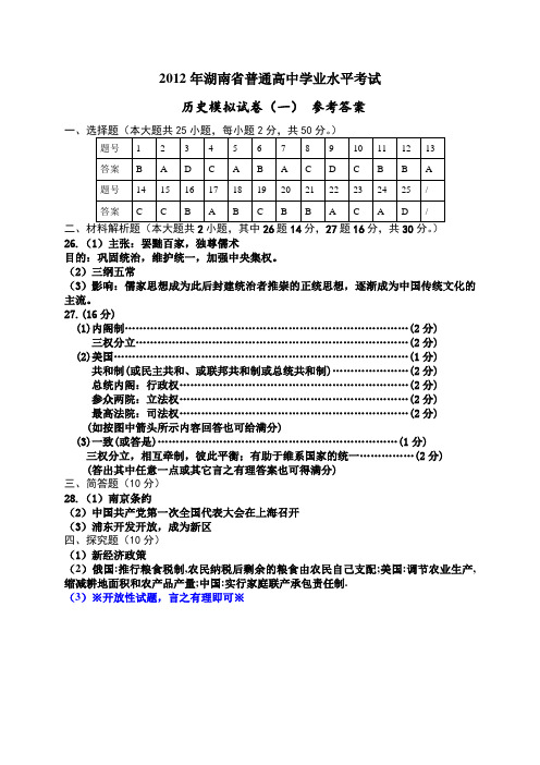 2012年湖南省普通高中毕业学业水平考试模拟试卷(一) 历史参考答案