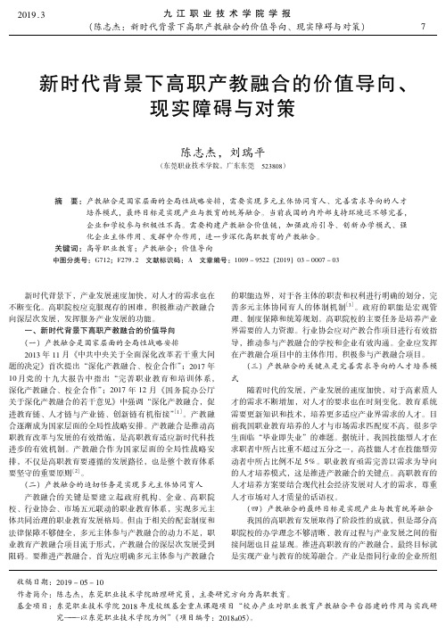 新时代背景下高职产教融合的价值导向、现实障碍与对策