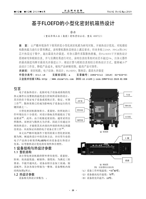 基于FLOEFD的小型化密封机箱热设计