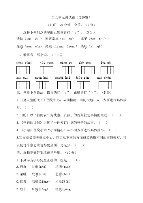 六年级上册语文试题 第五单元测试  部编版 含答案