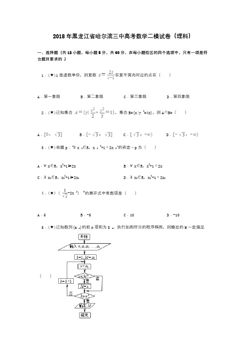 2018年黑龙江省哈尔滨三中高考数学二模试卷(理科)