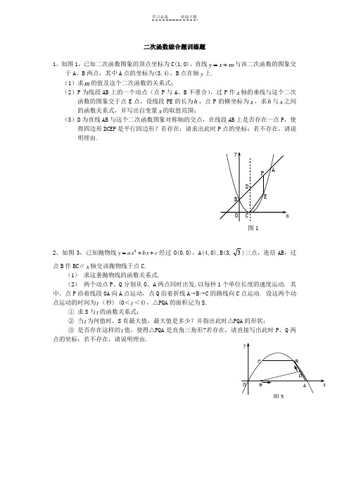 二次函数综合题经典习题(含答案)