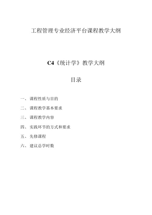 【经营管理】《统计学》教学大纲(杨宇,正稿OK).doc