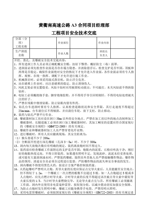 开挖、凿孔、及爆破安全技术交底