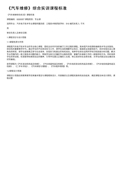 《汽车维修》综合实训课程标准